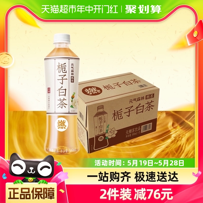 元气森林燃茶栀子白茶500ml*1