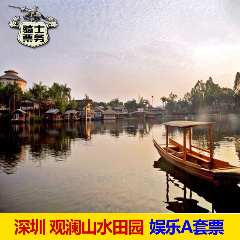 [观澜山水田园旅游文化园-娱乐套票a]入园门票 脚踏船大摆锤海盗船