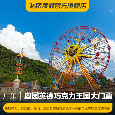 奥园英德巧克力王国大门票奥园英德巧克力王国大门票