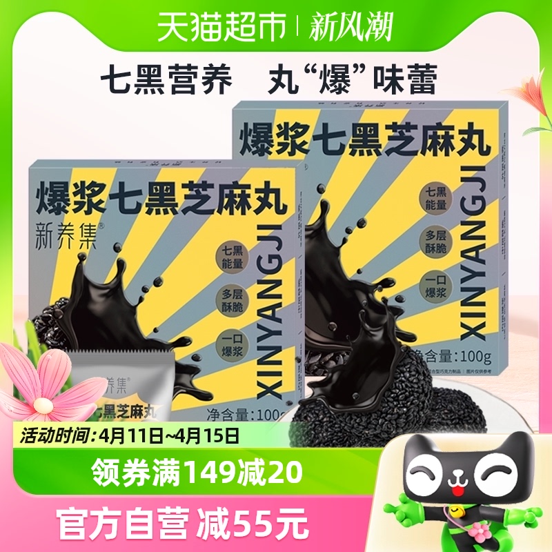 新养集爆浆七黑芝麻丸100g*2盒黑芝麻球健康零食小吃休闲食品