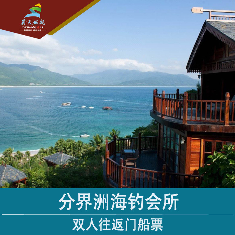 海南陵水分界洲岛海钓会所赠双早往返门船票海南三亚旅游酒店预订