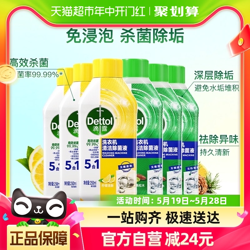 Dettol/滴露洗衣机清洗剂清新