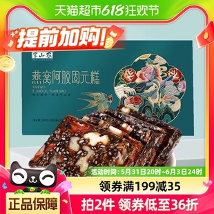 半山农燕窝阿胶固元糕200g东阿即食纯手工阿胶片块膏滋补官方正品