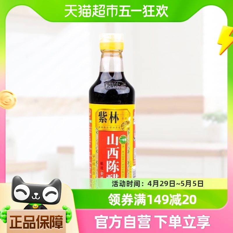 紫林山西陈醋420ml*1瓶酿造食醋山西特产 炒菜 凉拌 蘸料醋 调料