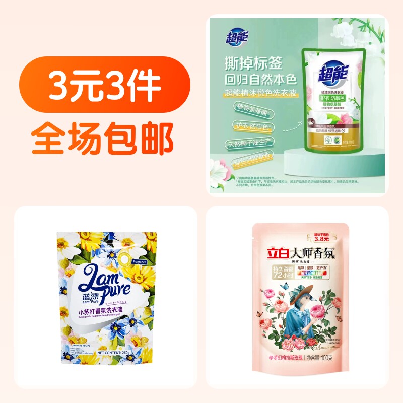 3袋大牌洗衣液