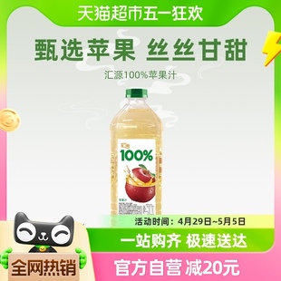 汇源100%果汁苹果汁2L*1瓶装纯正果味果蔬汁大容量家庭聚会装