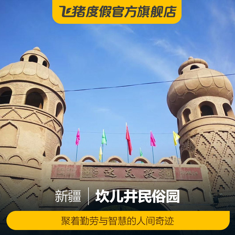 [坎儿井民俗园-大门票]坎儿井民俗园 大门票