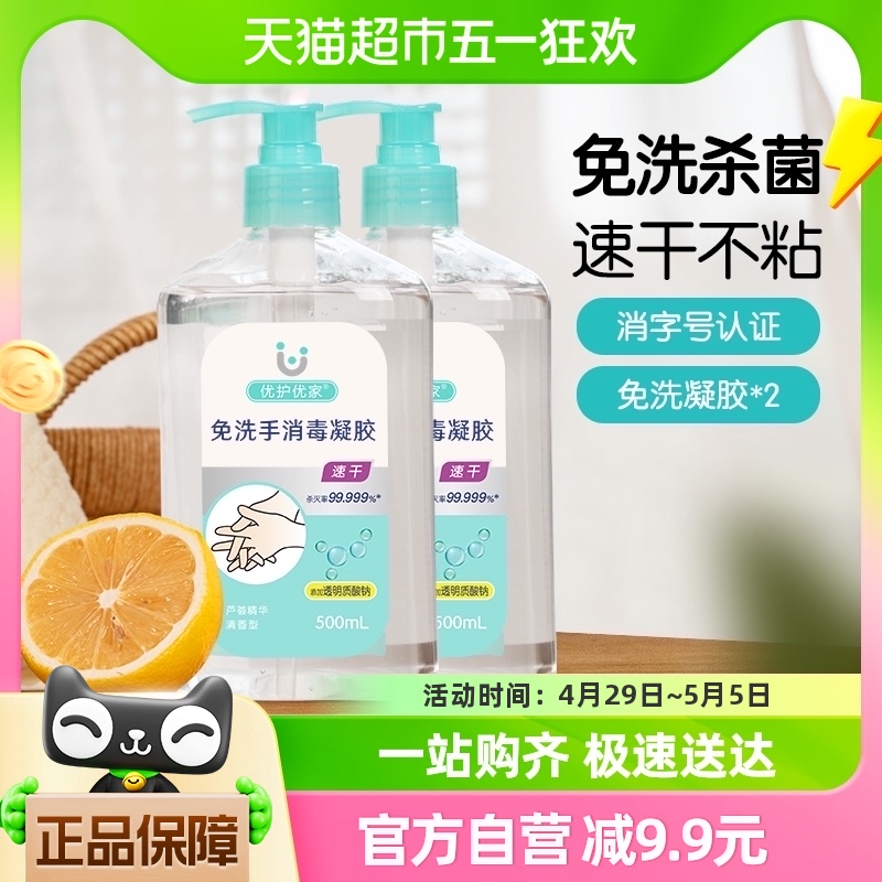 优护优家免洗洗手液消毒液凝胶500ml*2瓶酒精杀菌家用儿童免水洗