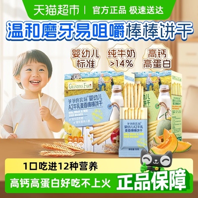 爷爷的农场婴幼儿牛乳棒棒饼干磨牙棒