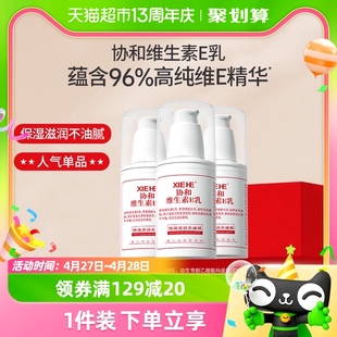 协和乳液面霜维生素E乳100ml*3VE补水保湿舒缓修护肌肤滋润身体乳