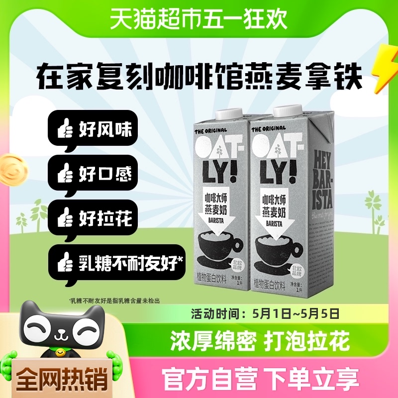 OATLY噢麦力咖啡大师燕麦奶1L