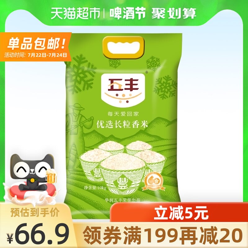 天猫超市的优惠券大全—华润五丰优选长粒香米10kg东北大米当季新米