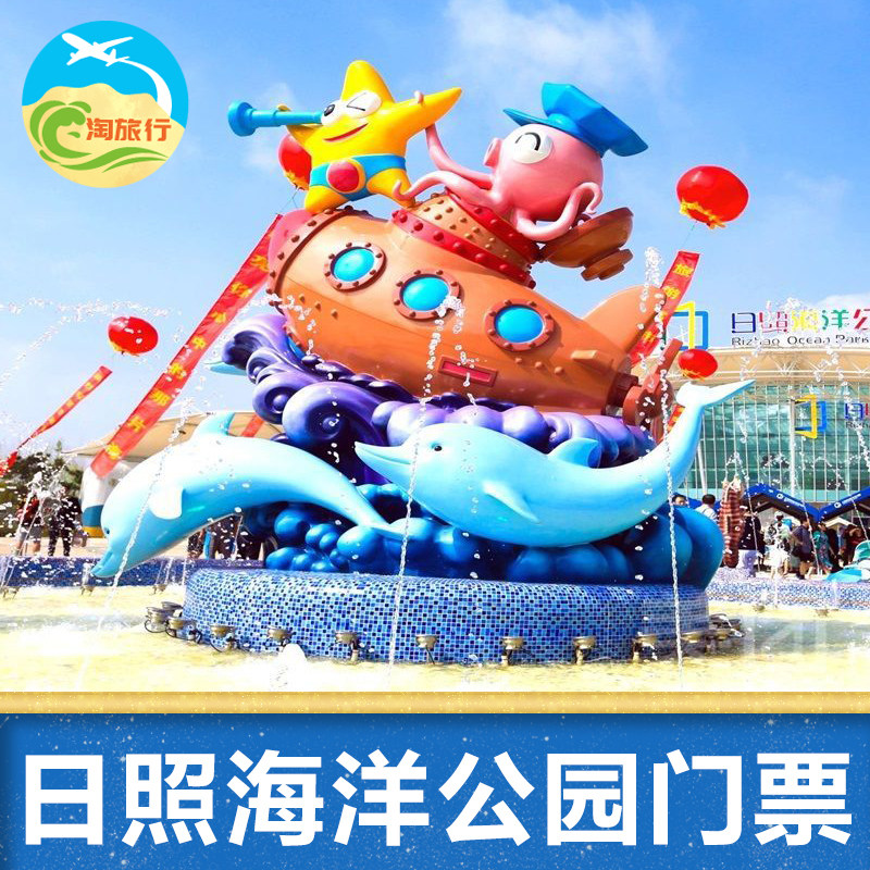 日照海洋公园门票