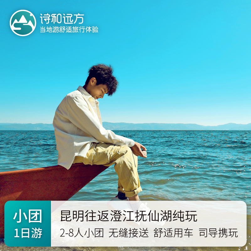 昆明至抚仙湖一日游纯玩团：禄充+月亮湾+笔架山+抚海湾+粉红沙滩