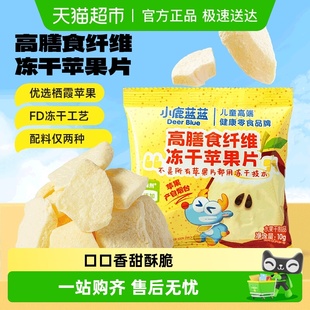 小鹿蓝蓝高膳食纤维冻干苹果片冻干水果片儿童零食品牌