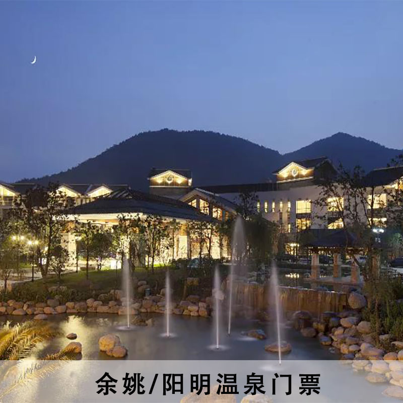 [阳明温泉山庄-阳明温泉门票]余姚阳明温泉门票 阳明温泉