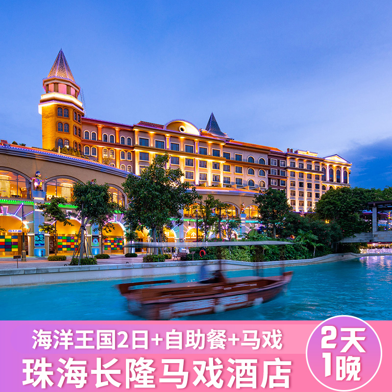 珠海长隆马戏酒店2天1晚套票长隆海洋王国门票近企鹅横琴湾水世界