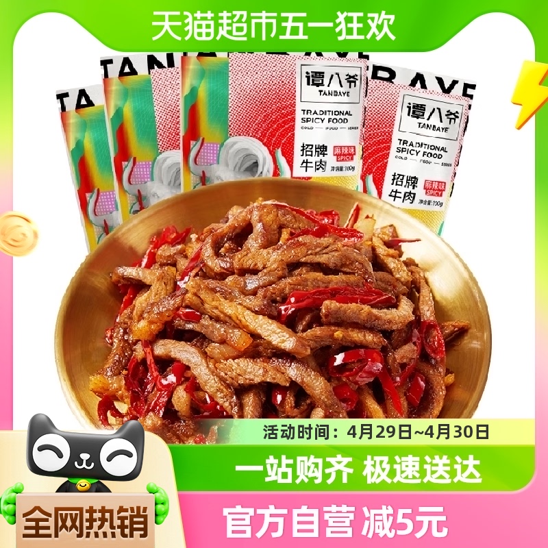 谭八爷麻辣冷吃牛肉100g*4袋休