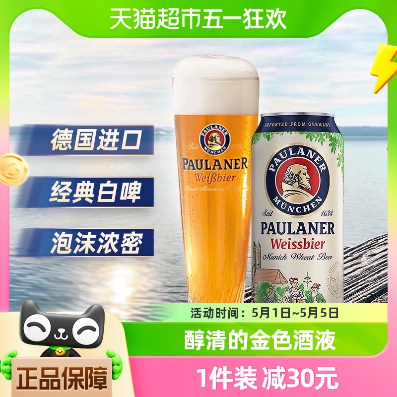 【进口】德国保拉纳/柏龙白小麦啤酒500ml*12听罐礼盒装新鲜纯正