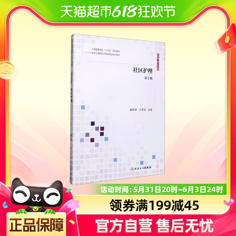 社区护理(供护理助产专业用第2版卫生健康委员会十三五规划教材)