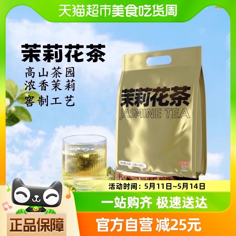 白云山茉莉花茶袋装夏季冷泡茶叶绿茶