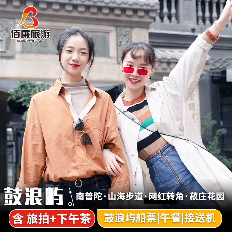 厦门旅游鼓浪屿一日游纯玩旅拍 菽庄花园南普陀山海步道含船票在类目 度假线路/签证送关/旅游服务, 自由行/跟团游, 国内跟团游中 - 来自Buy2taobao.com提供专业的淘宝代购服务