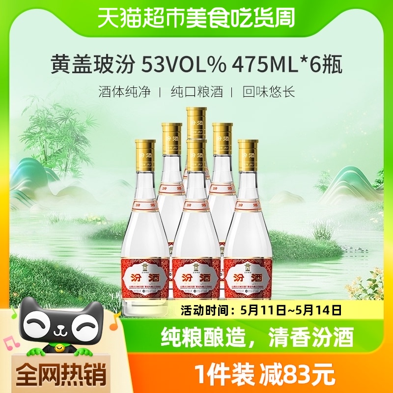 汾酒杏花村黄盖玻汾53度475ml