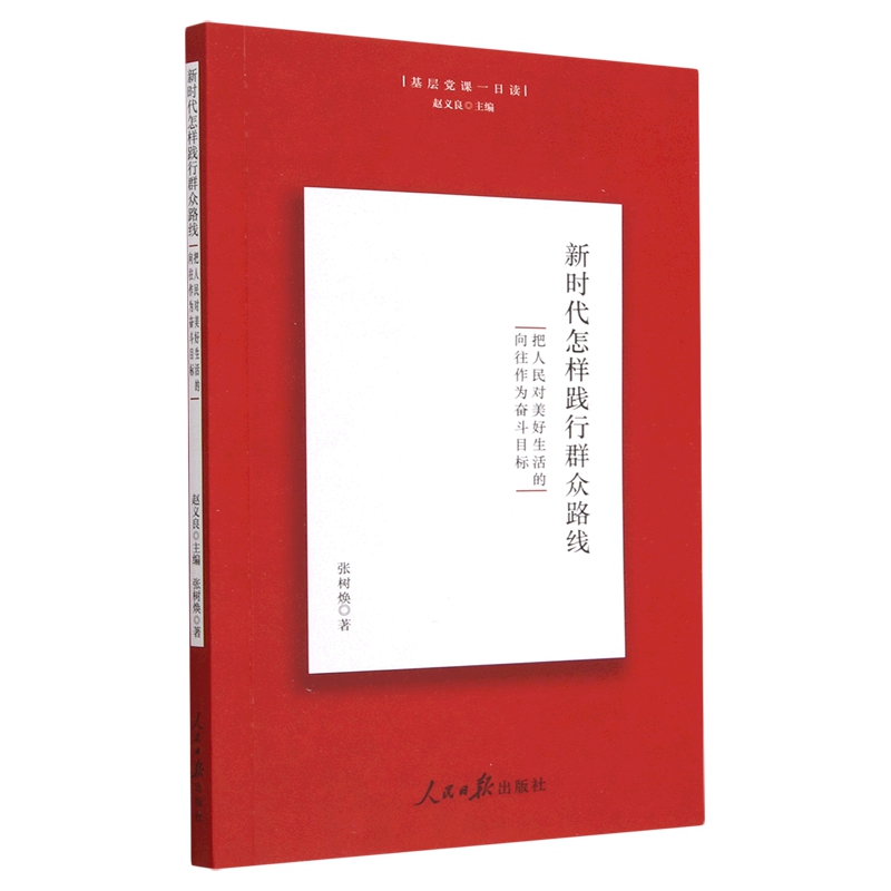 正版 新时代怎样践行群众路线：把人民对美好生活的向往作为奋斗目标 人民日报出版社  9787511563408