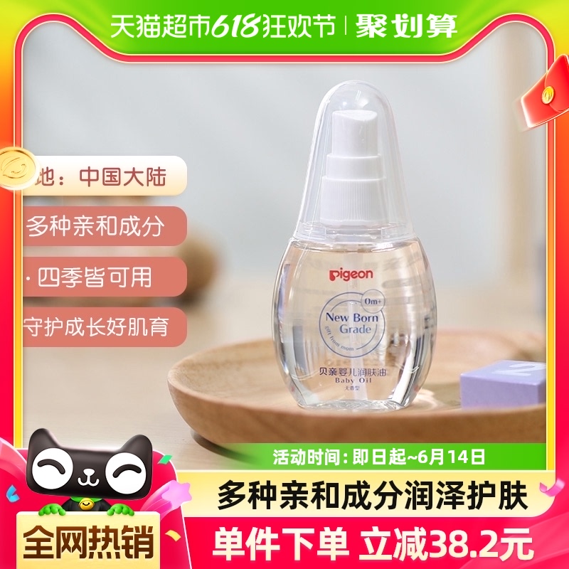 Pigeon贝亲儿童护肤宝宝润肤乳润肤露婴儿润肤油70ml*1瓶婴儿用品