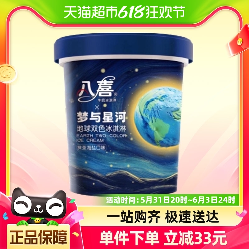 八喜梦与星河冰淇淋550g杯装口味