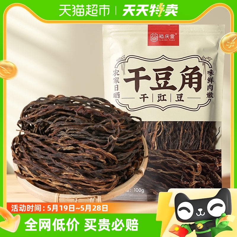 裕庆堂干豆角长豇豆特产干货长豆角炖肉食材100g*2袋