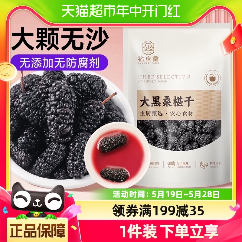 裕庆堂黑桑葚干泡水泡茶桑椹干非新疆特级野生干果200g*1袋