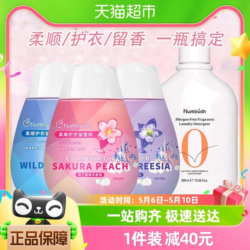 南堡持久留香珠套装除菌除螨柔顺260g*3瓶+香氛洗衣液300ml*1瓶