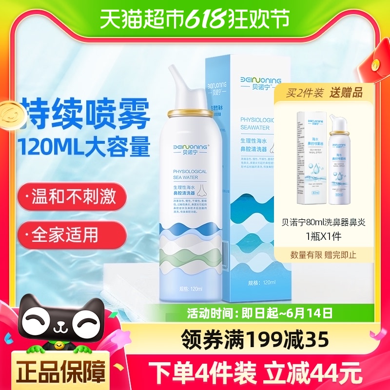 贝诺宁 生理性海盐水鼻腔洗鼻器120ML成人儿童鼻炎塞海水喷雾冲洗