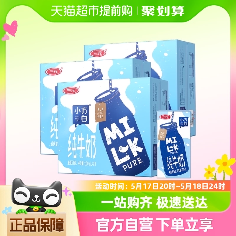 三元小方白纯牛奶200ml*24盒