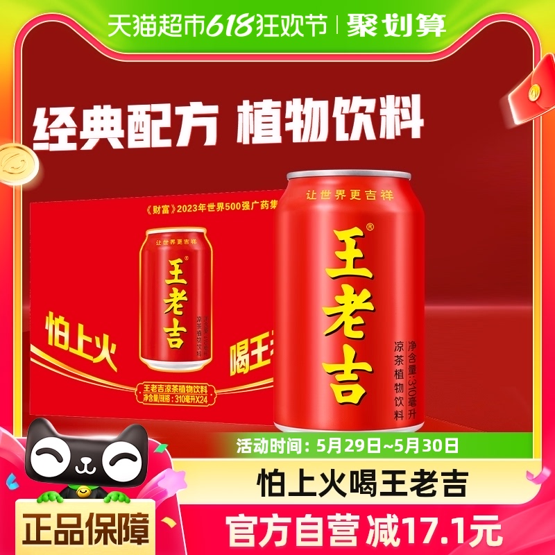 王老吉凉茶植物饮料310ml*12