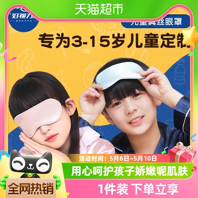 好视力儿童眼罩真丝睡眠专用遮光女男孩学生午睡宝宝可爱睡觉护眼