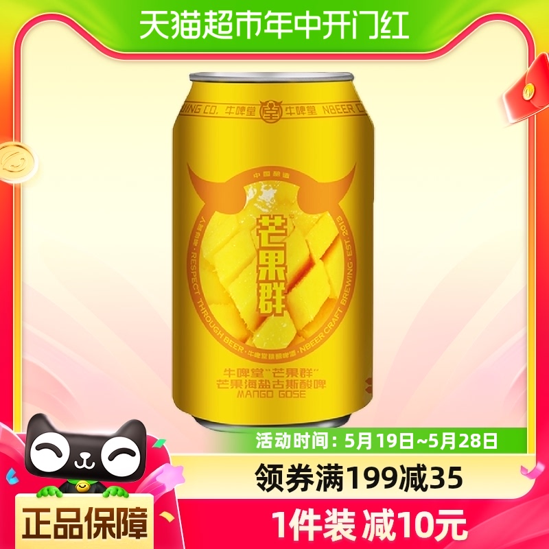 【包邮】牛啤堂啤酒芒果海盐古斯酸啤330ml*1罐国产精酿啤酒