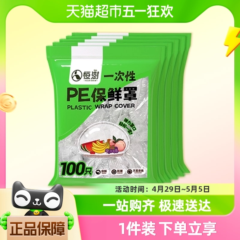 恒澍一次性保鲜膜套罩食品级专用果蔬菜密封袋带松紧口家用浴帽式