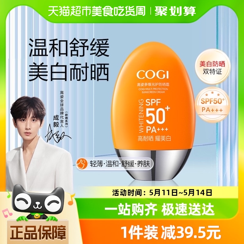 高姿防晒霜女日常面部全身通用春夏美白SPF50+多维防紫外线 1件装