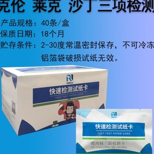 家庭自检测猪牛羊肉瘦肉精克伦特罗多巴胺沙丁胺醇三联检测卡