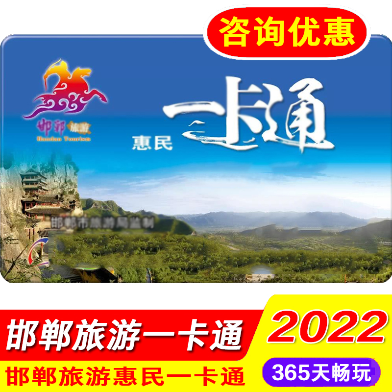 【下单立减】邯郸旅游惠民一卡通电子年卡金中原年卡京娘湖蜗皇宫
