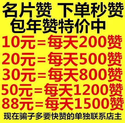 qq名片赞/手机q赞/qq名片点赞