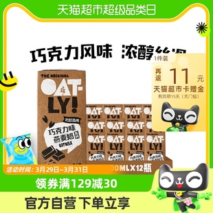 OATLY噢麦力巧克力味燕麦奶200ml*12瓶箱装谷物饮料