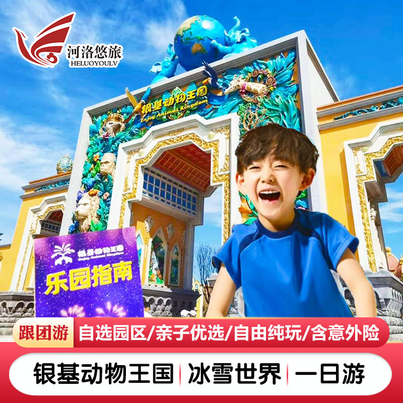 洛阳出发郑州银基动物王国 冰雪世界 亲子游河南跟团游一日游|msdalam kategori talian Holiday/Visa menghantar off/Travel Services, latihan percuma/Perjalanan dengan kumpulan, perjalanan domestik dengan kumpulan - dari Buy2taobao.com untuk memberikan perkhidmatan ejen Taobao profesional membeli