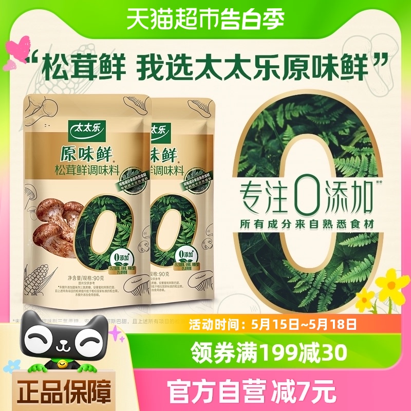 包邮太太乐原味鲜松茸鲜调味料90g