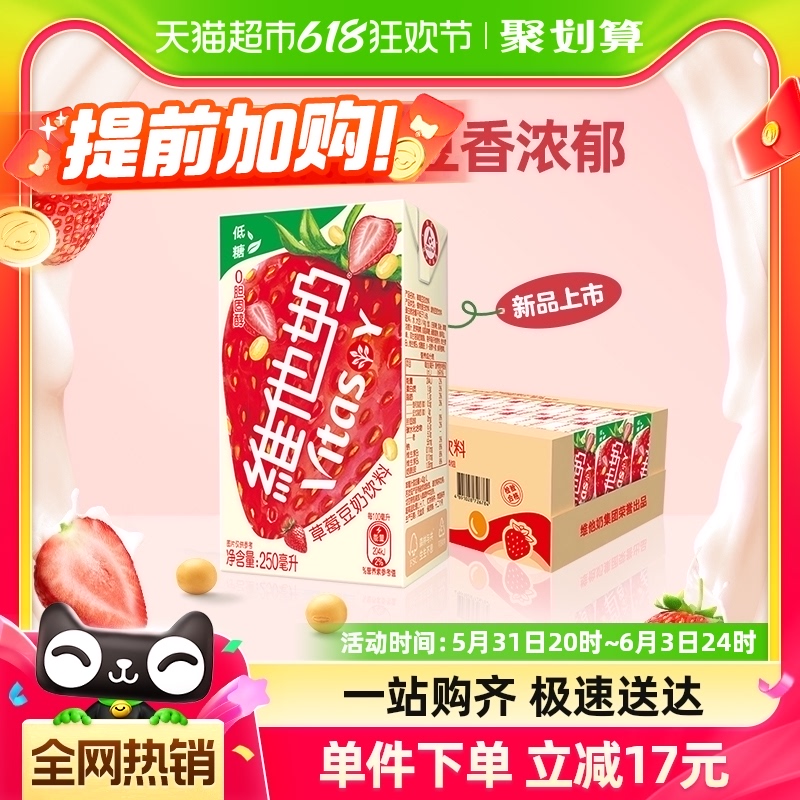 【新品上市】维他奶草莓豆奶饮料25