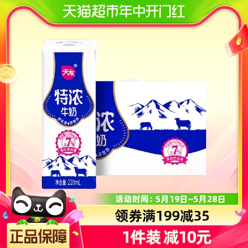 天友特浓牛奶220ml*12盒整箱灭菌调制乳优质乳蛋白