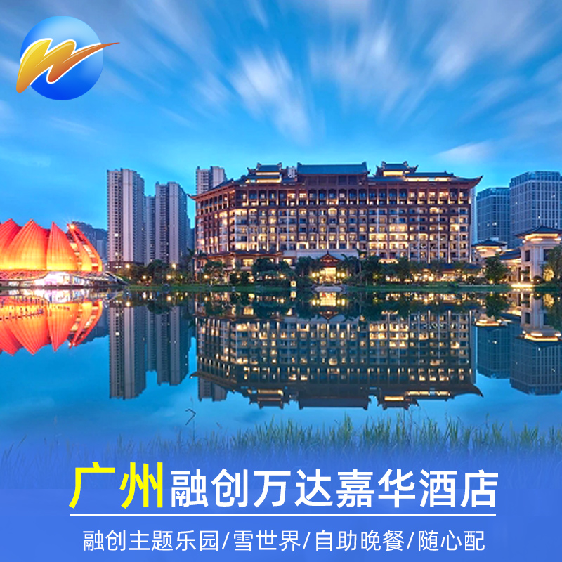 广州融创万达嘉华酒店融创乐园雪世界滑雪娱雪水世界套票