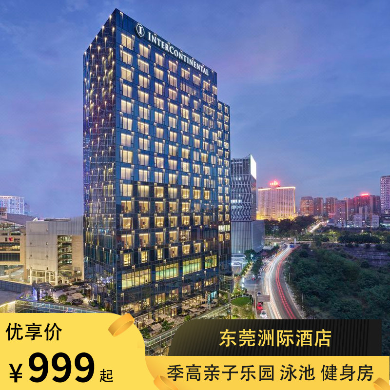 东莞洲际酒店套票季高亲子乐园泳池